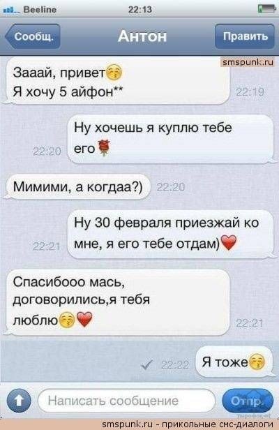 Прикольные смс-переписки