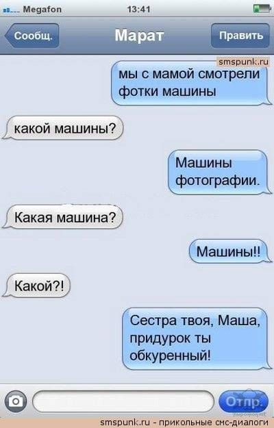 Прикольные смс-переписки