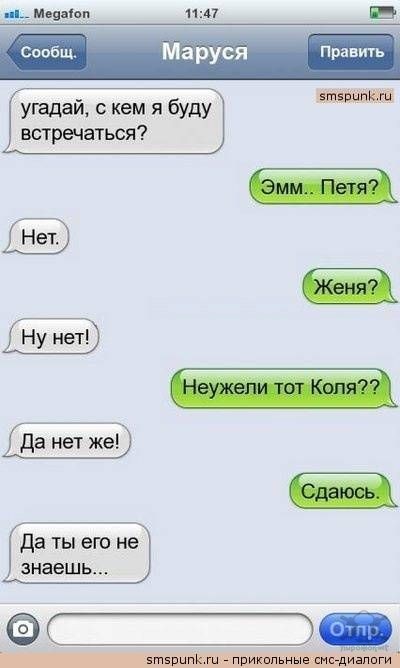 Прикольные смс-переписки