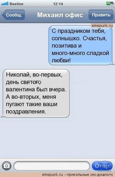 Прикольные смс-переписки