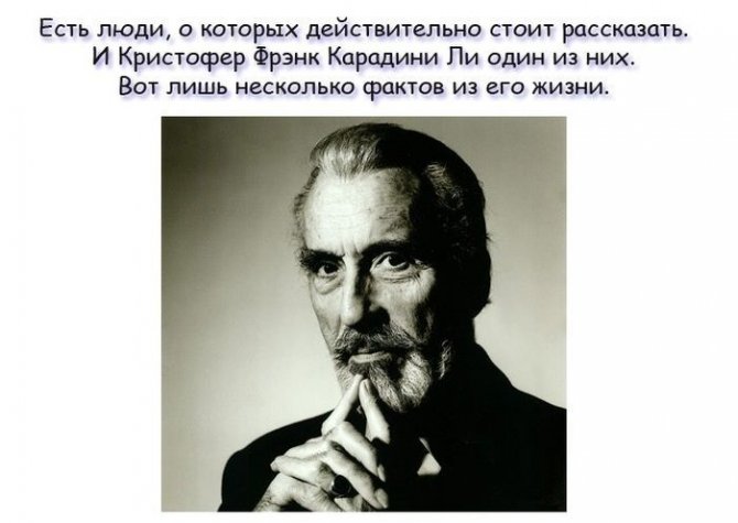 Познавательные факты про Кристофера Фрэнка Ли