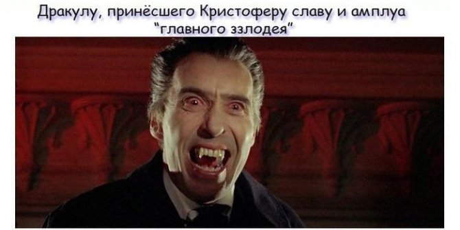 Познавательные факты про Кристофера Фрэнка Ли