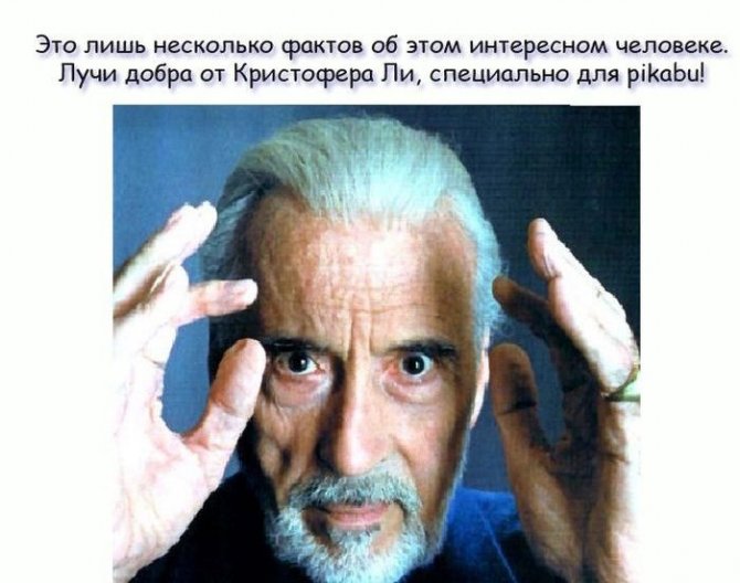 Познавательные факты про Кристофера Фрэнка Ли
