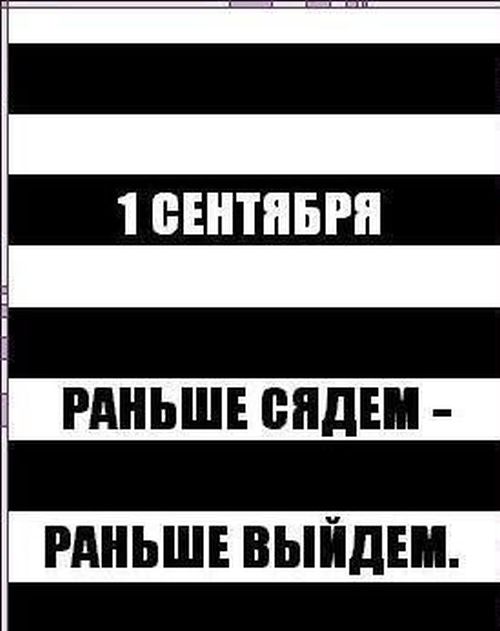 Приколы по поводу 1-го сентября