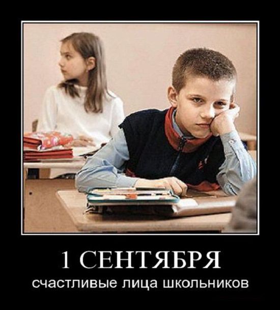 Приколы по поводу 1-го сентября