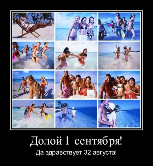 Приколы по поводу 1-го сентября