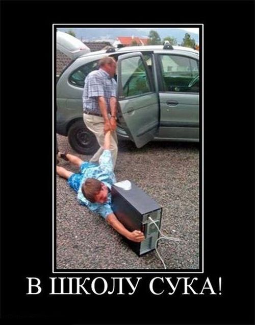 Приколы по поводу 1-го сентября