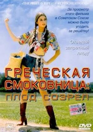 Греческая смоковница / Griechische Feigen (1976) DVDRip