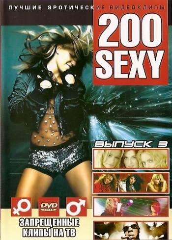 Лучшие Эротические Видеоклипы / 200 sexy vol.3