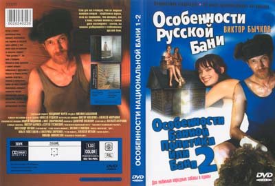 Особенности русской бани (1 и 2 часть) (1999) (2000) DVDRip