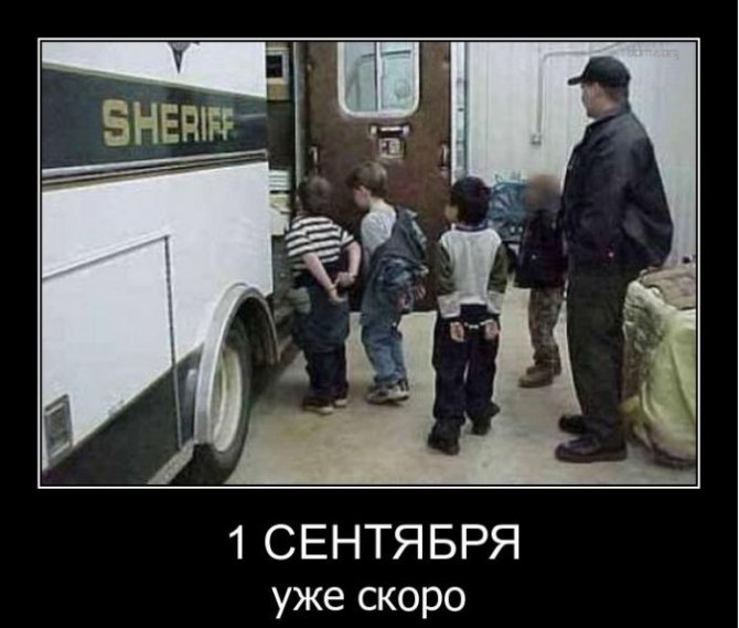 Приколы по поводу 1-го сентября
