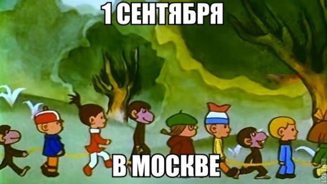 Приколы по поводу 1-го сентября