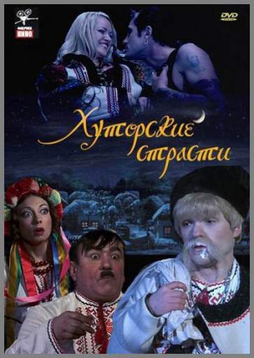 Хуторские страсти (2008) DVDRip