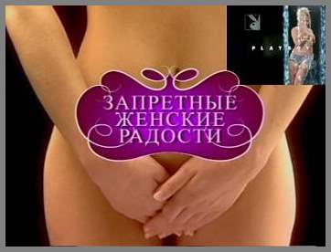 Playboy Запретные женские радости. Клитор (2005) TVRip