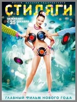 Стиляги (2008) DVDRip