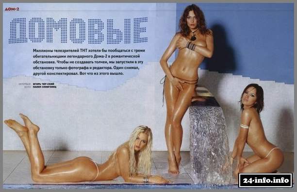 Голые звезды дом 2 (только для взрослых)