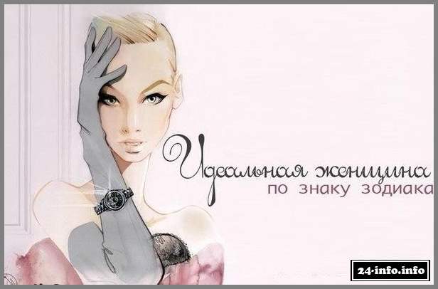 ИДЕАЛЬНАЯ ЖЕНЩИНА ПО ЗНАКУ ЗОДИАКА
