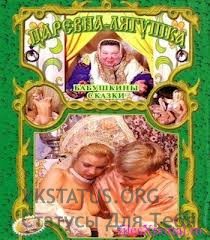 Царевна лягушка XXX