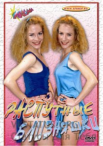 Близняшки / Die Verfickten Zwillinge