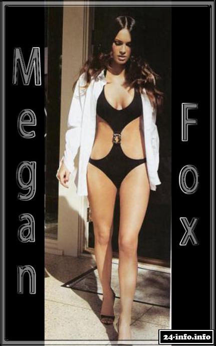 Голая звезда Меган Фокс