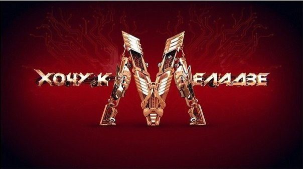 В шоу "Хочу к Меладзе", пришел...гермафродит!