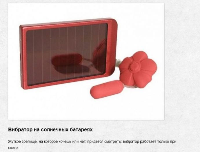 Идиотские секс-игрушки