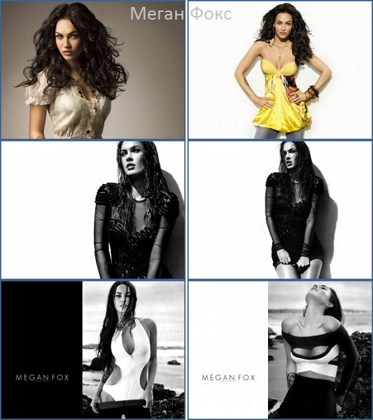 Меган Фокс [2015] JPG