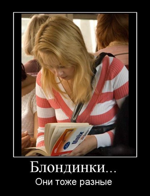 Супер демотиваторы про блондинок