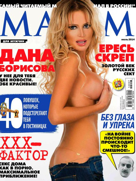 Проект "Голые знаменитости" Дана Борисова