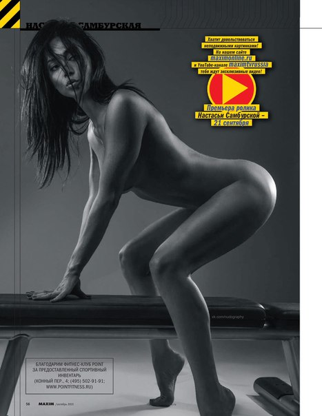 Настасья Самбурская голая в журнале Maxim Россия (октябрь 2015) Настасья Самбурская голая в журнале Maxim Россия (октябрь 2015)