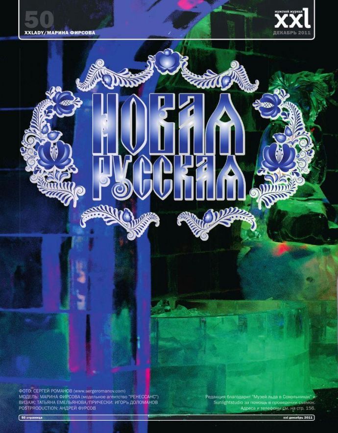 Откровенная Марина Фирсова (Marina Firsova) - XXL Декабрь 2011 (12-2011) Russia