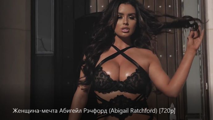 Женщина-мечта Абигейл Рэчфорд (Abigail Ratchford) [720p]