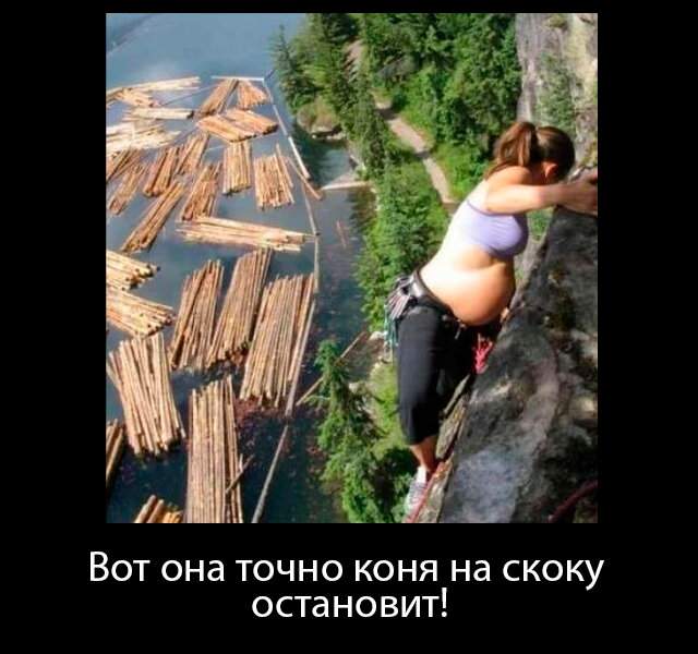 Юмор в картинках: смешные, слегка пошловатые и даже правдивые демотиваторы. Часть 2