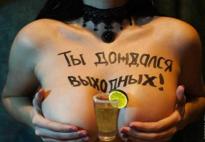 Пошлые картиночки для взрослых: ты дождался выходных